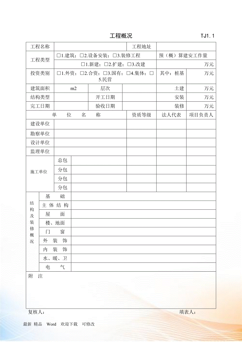 江苏省土建资料全版表格.docx_第2页