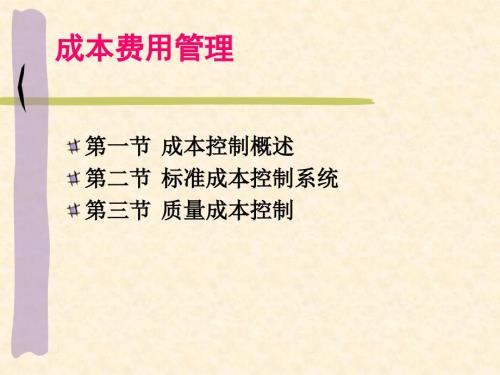 成本费用管理PPT课件.ppt