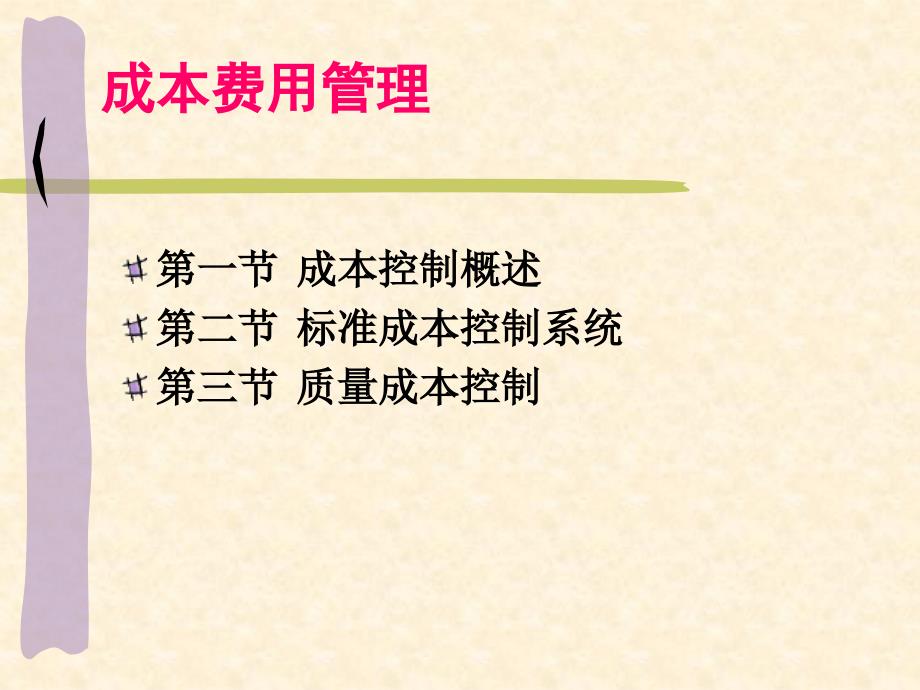 成本费用管理PPT课件.ppt_第1页