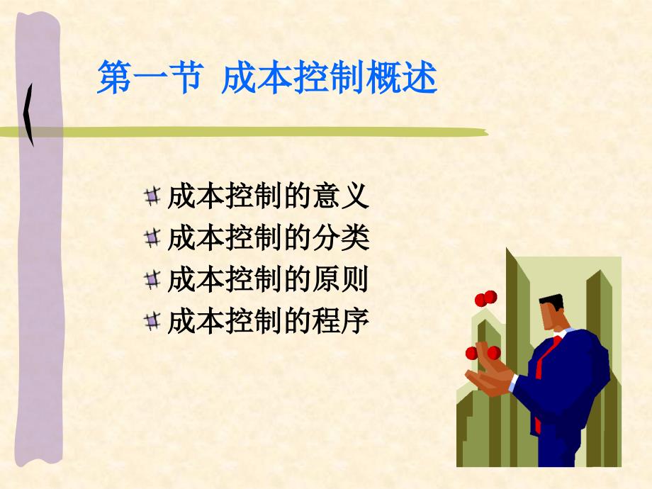 成本费用管理PPT课件.ppt_第2页