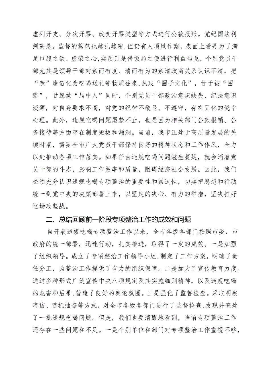 （6篇）开展违规吃喝专项整治工作情况总结自查自纠报告（精选范本）.docx_第2页