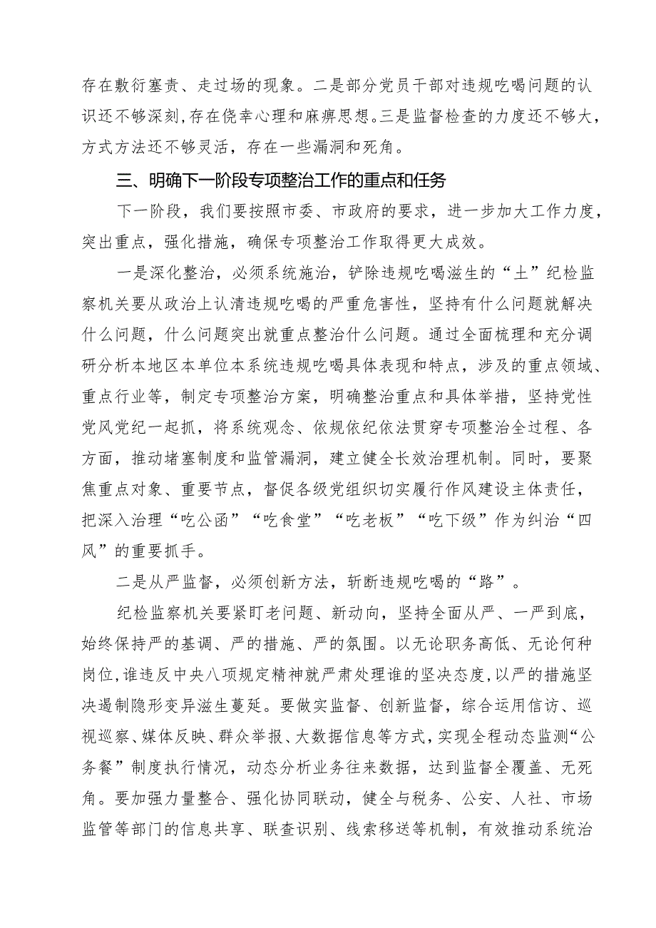 （6篇）开展违规吃喝专项整治工作情况总结自查自纠报告（精选范本）.docx_第3页