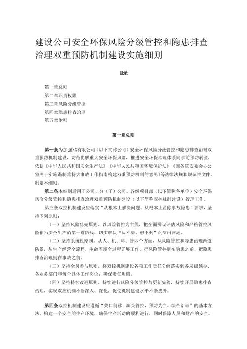 建设公司安全环保风险分级管控和隐患排查治理双重预防机制建设实施细则.docx