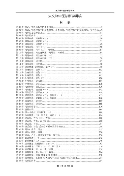 朱文峰中医诊断学视频讲稿.doc