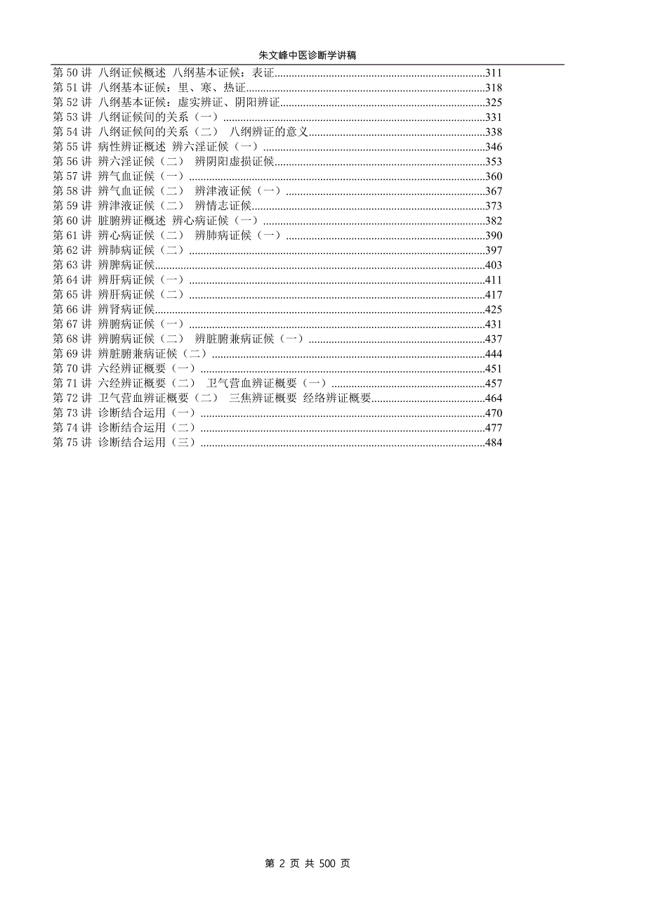 朱文峰中医诊断学视频讲稿.doc_第2页