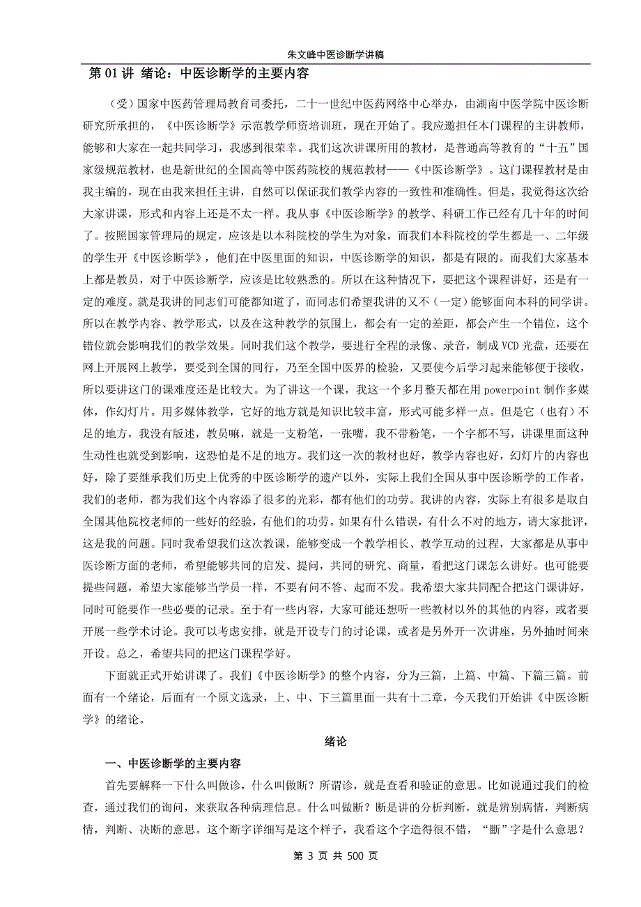 朱文峰中医诊断学视频讲稿.doc_第3页