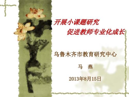 小课题研究促进教师专业化成长.ppt