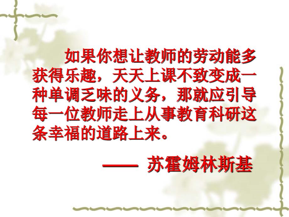 小课题研究促进教师专业化成长.ppt_第2页