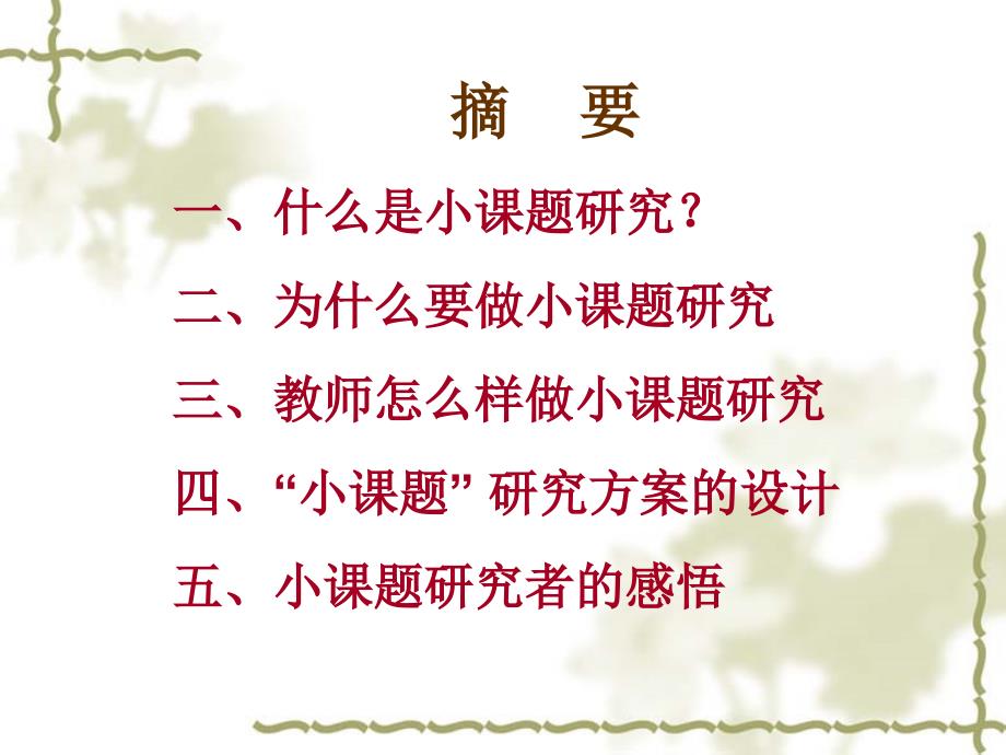小课题研究促进教师专业化成长.ppt_第3页