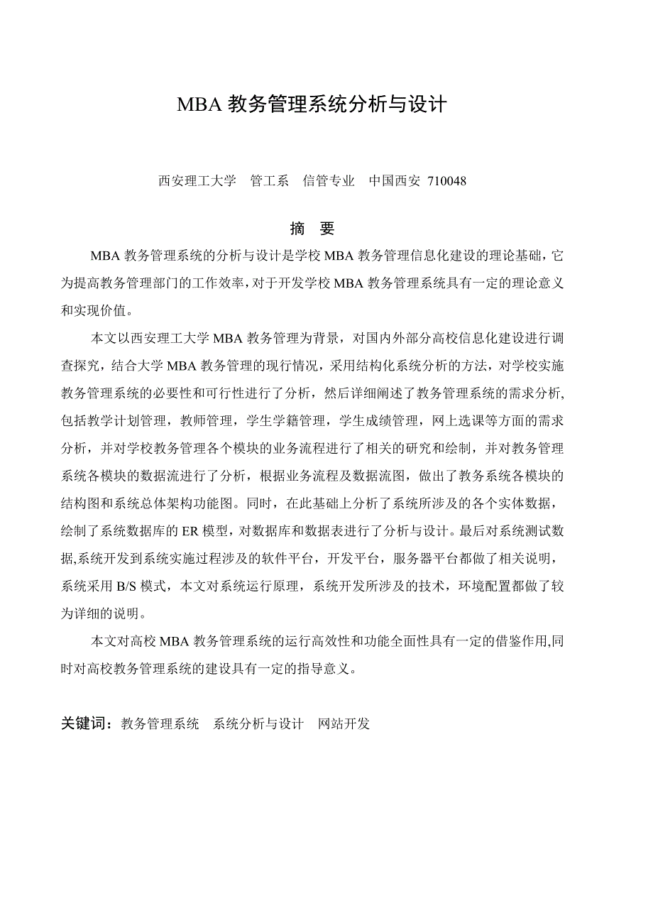 教务管理系统分析与设计.doc_第3页