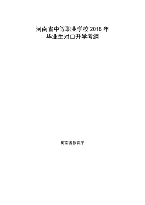河南对口升学考纲.doc