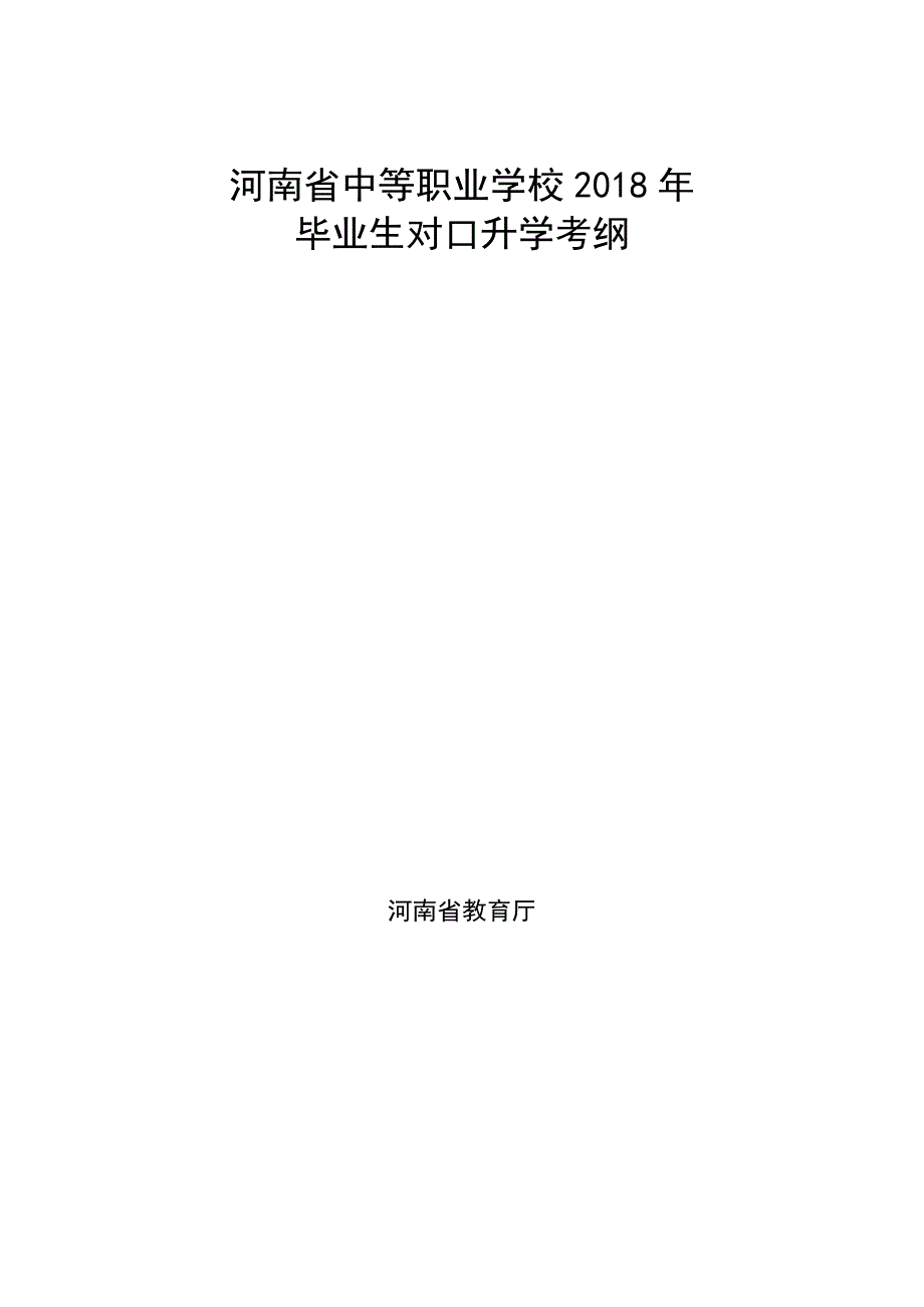 河南对口升学考纲.doc_第1页