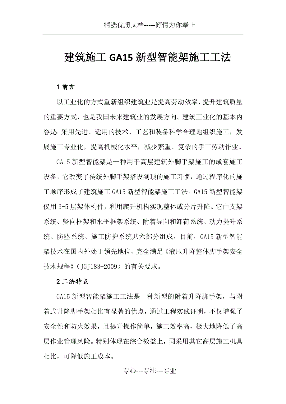 新型智能全钢爬架施工工法共23页.docx_第1页