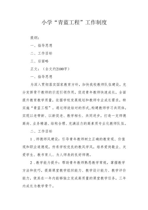 小学 “青蓝工程” 工作制度.docx