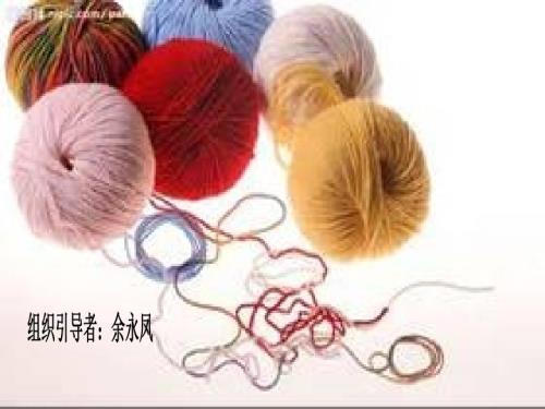 毛线粘贴画综合实践劳技课件1.ppt