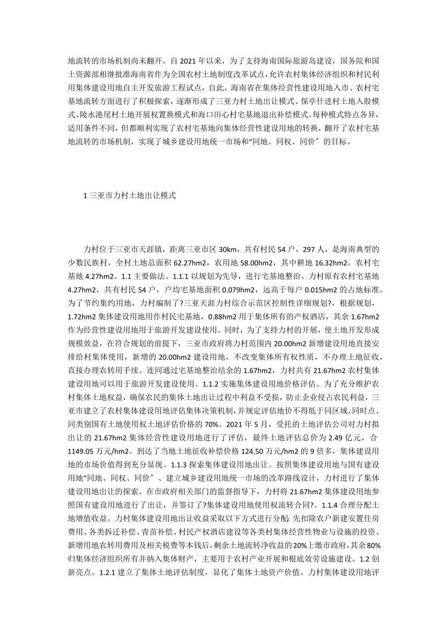 海南省农村宅基地流转模式分析.doc_第2页
