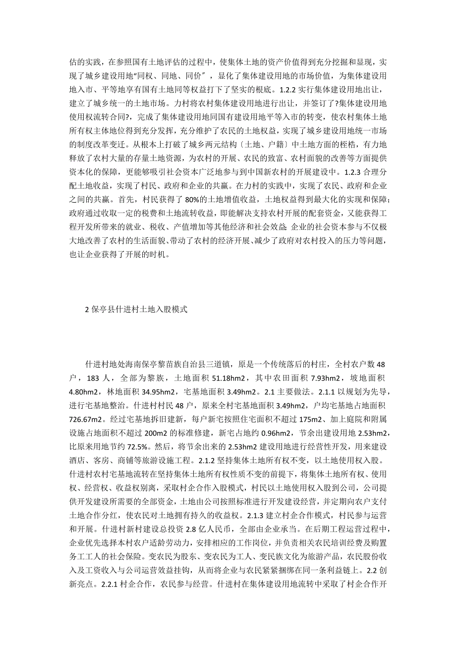 海南省农村宅基地流转模式分析.doc_第3页