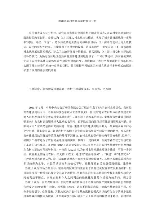 海南省农村宅基地流转模式分析.doc