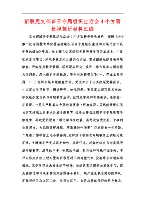 新版党支部班子专题组织生活会4个方面检视剖析材料汇编.docx