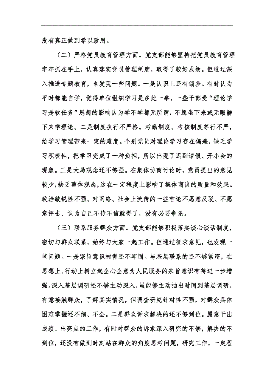 新版党支部班子专题组织生活会4个方面检视剖析材料汇编.docx_第2页