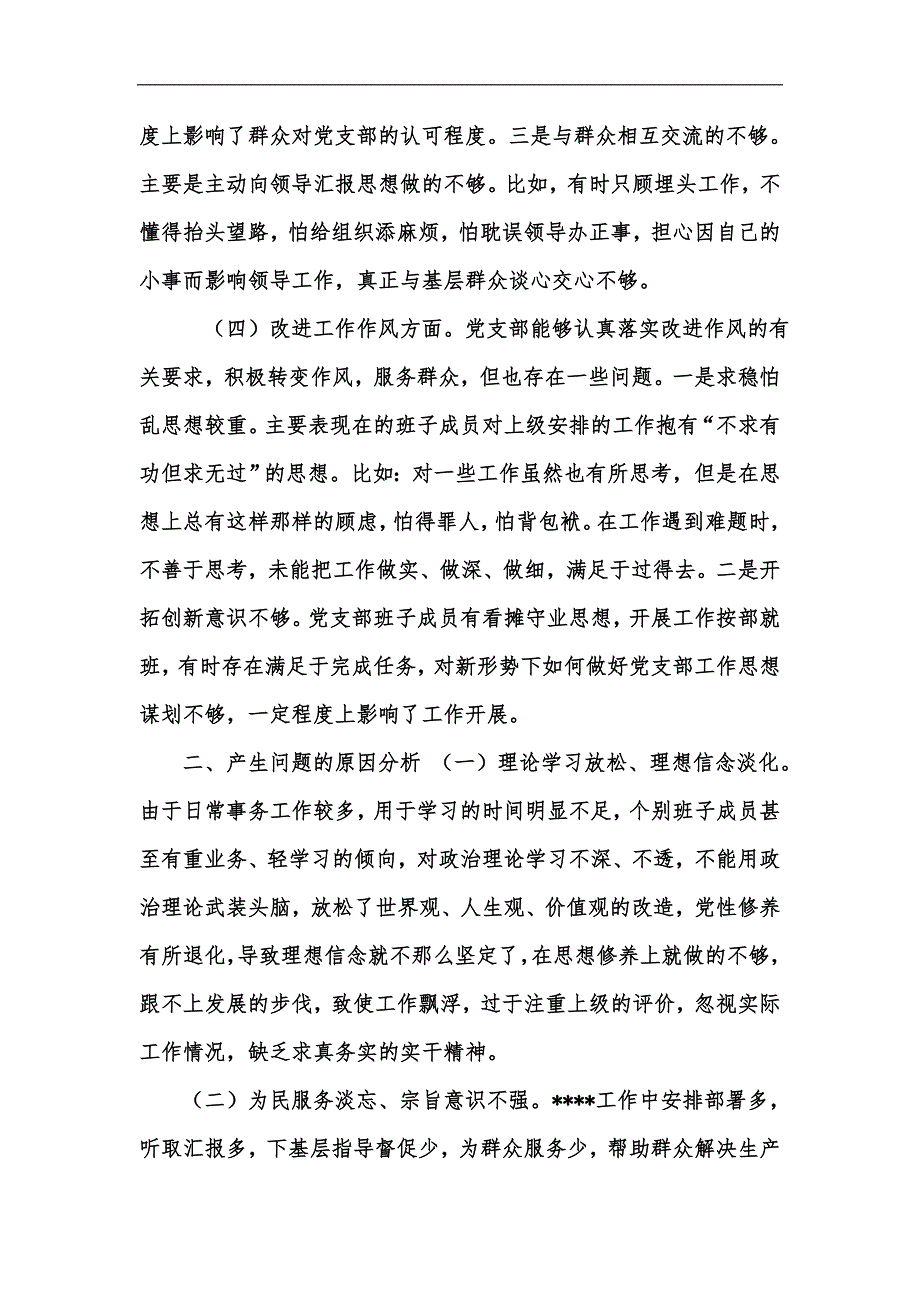 新版党支部班子专题组织生活会4个方面检视剖析材料汇编.docx_第3页