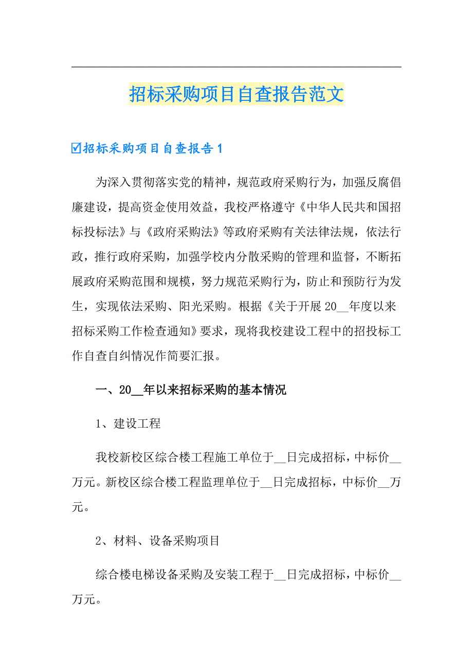 招标采购项目自查报告范文.doc_第1页