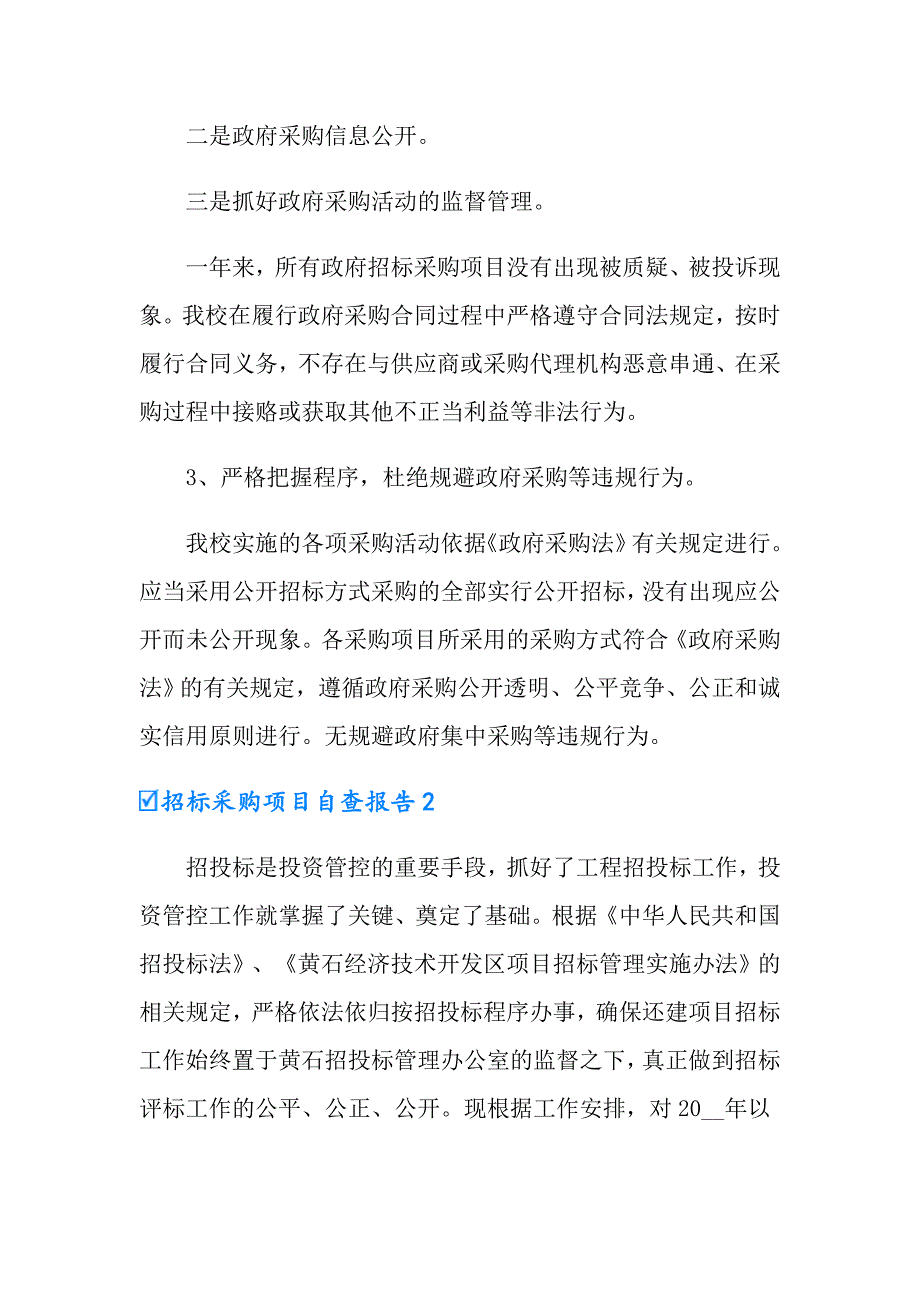 招标采购项目自查报告范文.doc_第3页