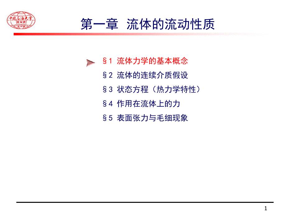 流体的流动性质PPT课件.ppt_第1页