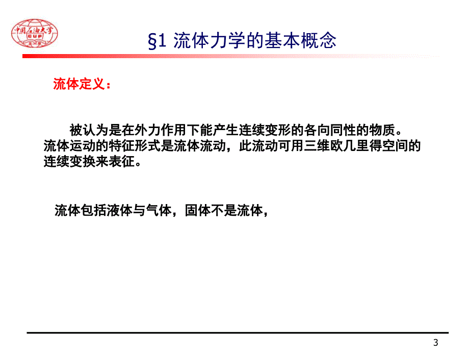 流体的流动性质PPT课件.ppt_第3页