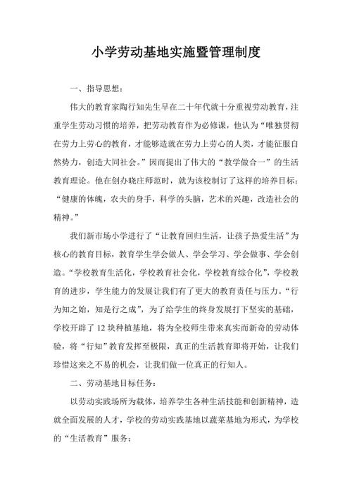 小学劳动基地实施暨管理制度.doc