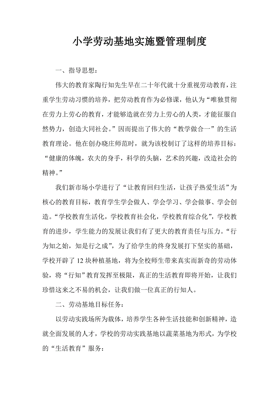 小学劳动基地实施暨管理制度.doc_第1页
