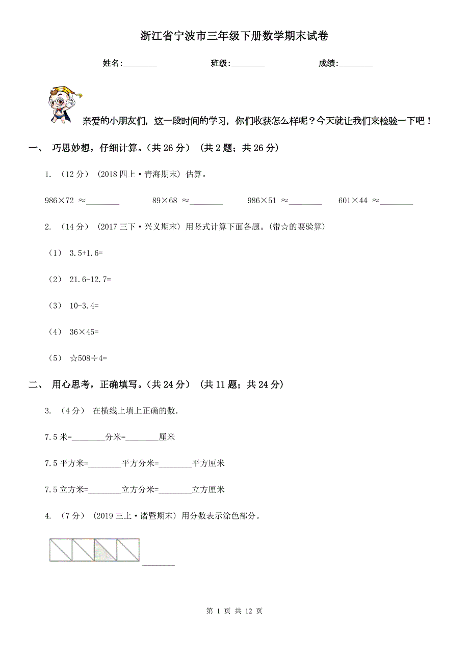 浙江省宁波市三年级下册数学期末试卷.doc_第1页