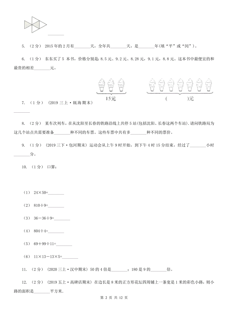 浙江省宁波市三年级下册数学期末试卷.doc_第2页