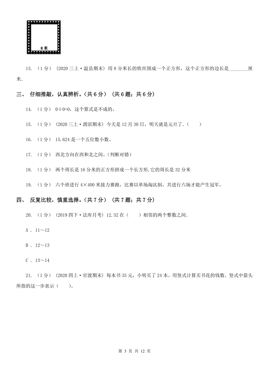 浙江省宁波市三年级下册数学期末试卷.doc_第3页