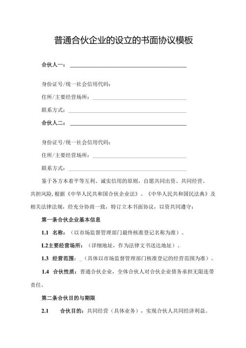 普通合伙企业的设立的书面协议模板.docx