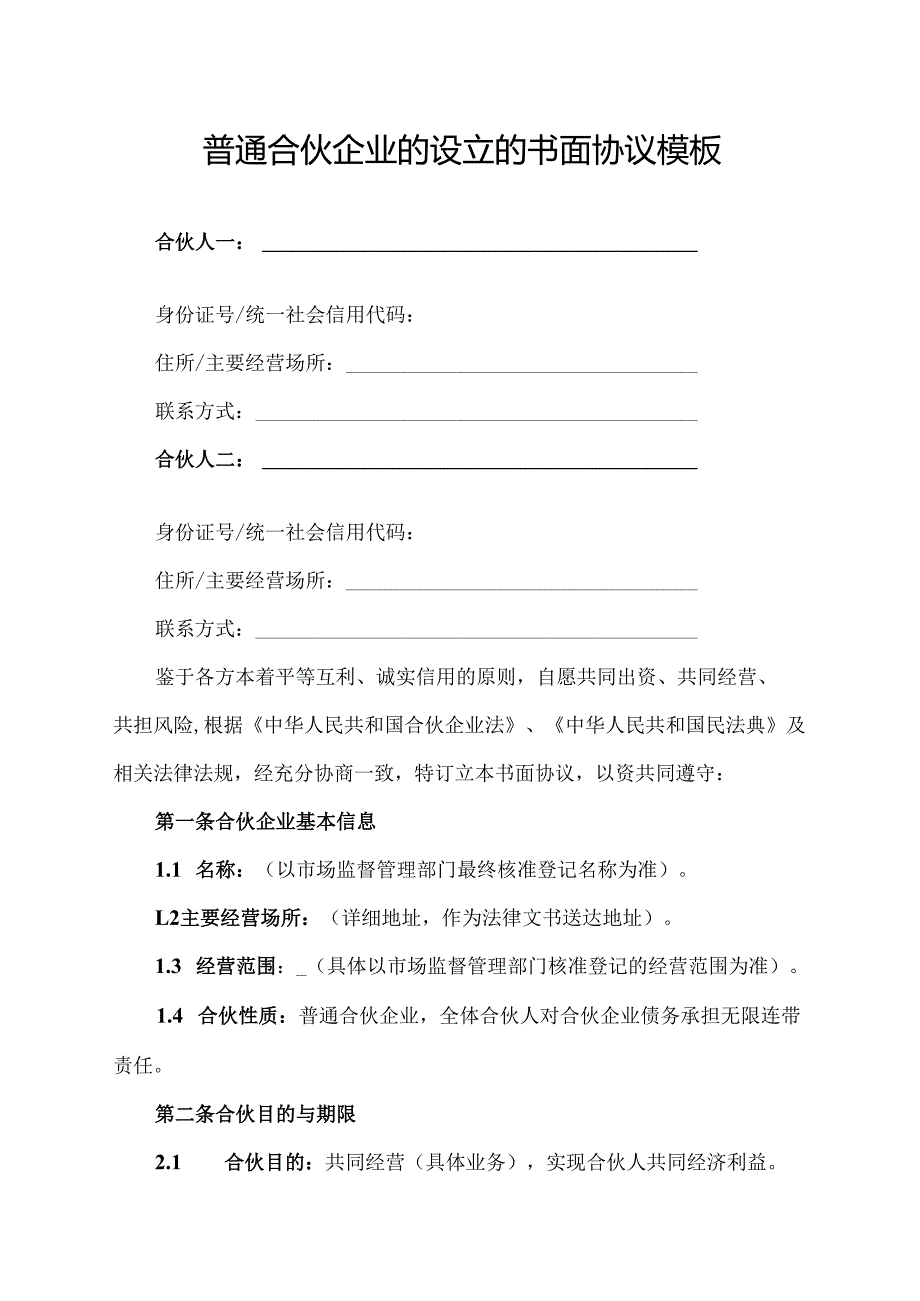 普通合伙企业的设立的书面协议模板.docx_第1页