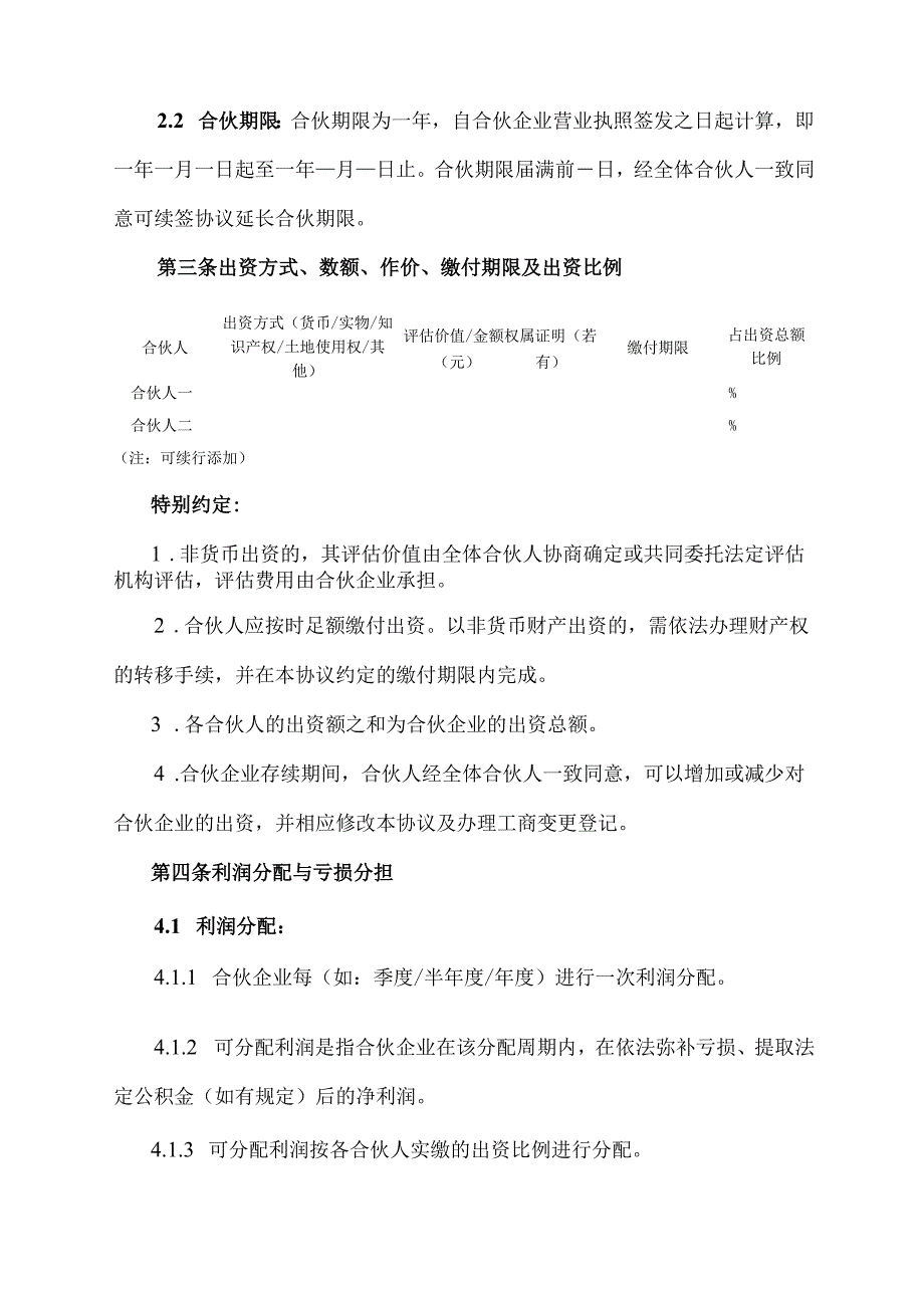 普通合伙企业的设立的书面协议模板.docx_第2页