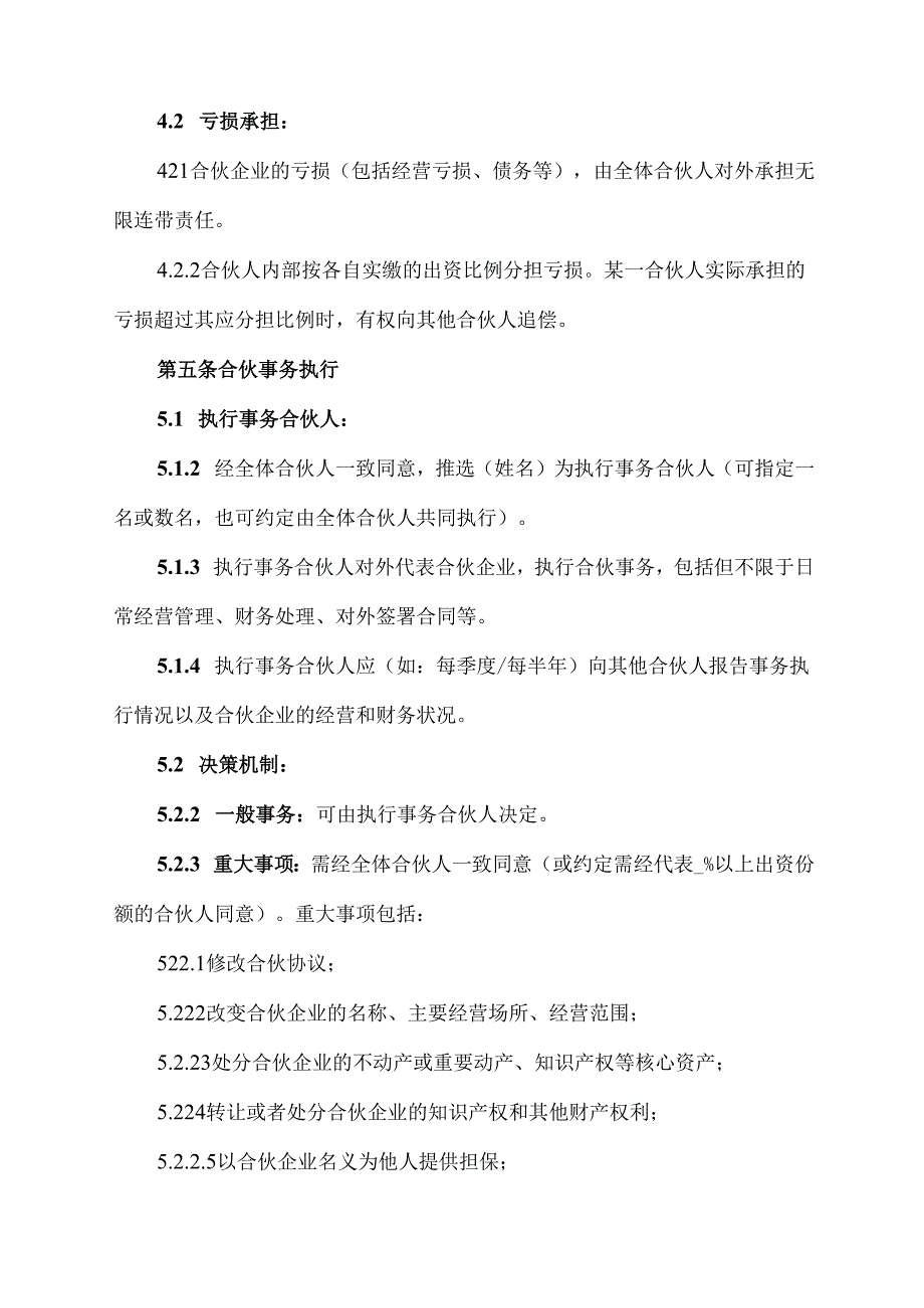 普通合伙企业的设立的书面协议模板.docx_第3页