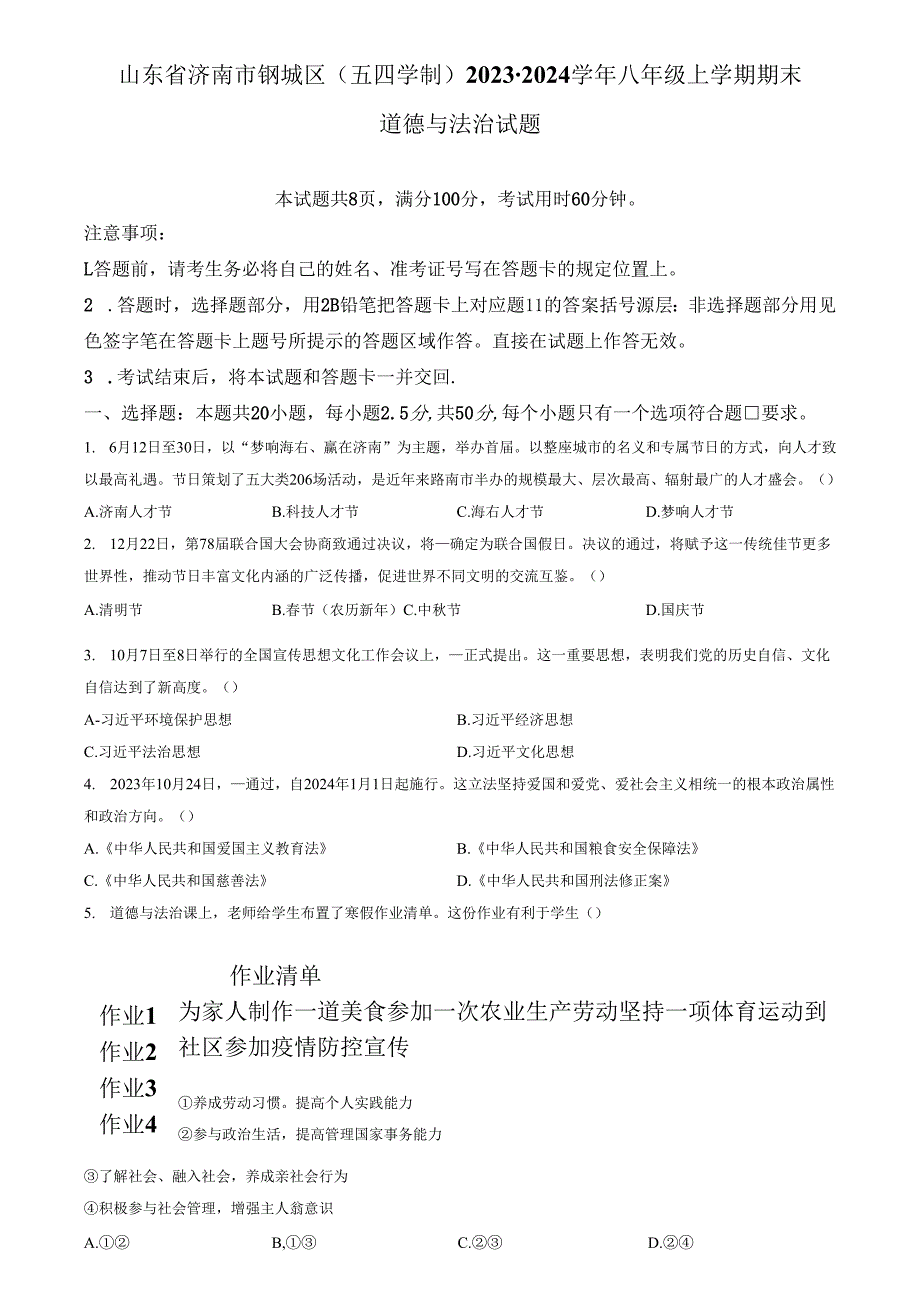 精品解析：山东省济南市钢城区（五四学制）2023-2024学年八年级上学期期末道德与法治试题（原卷版）.docx_第1页