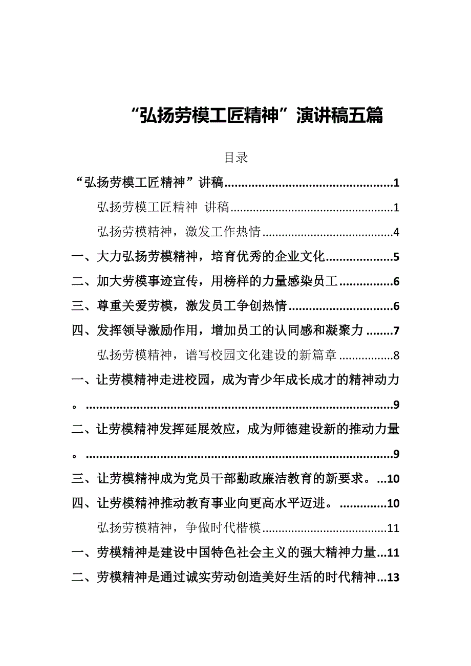 弘扬劳模工匠精神演讲稿五篇.docx_第1页