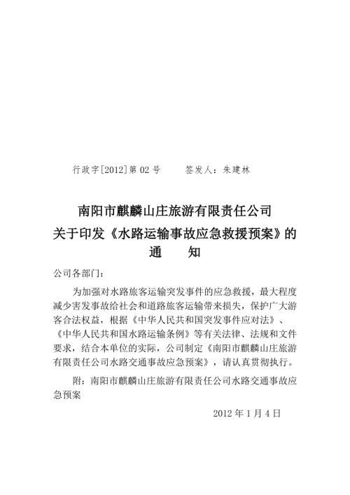 旅游公司水路运输事故应急救援预案.doc