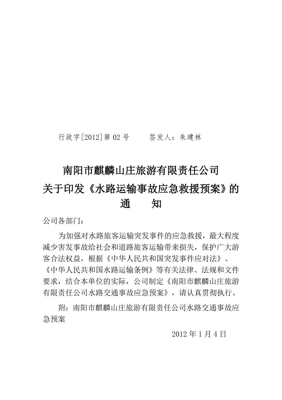 旅游公司水路运输事故应急救援预案.doc_第1页