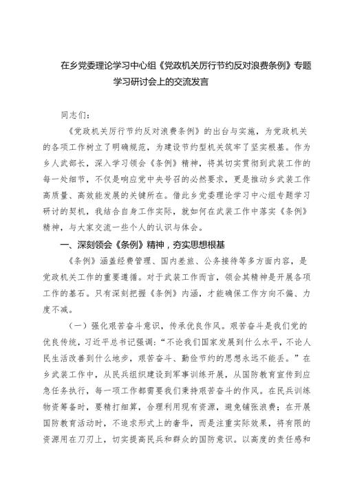 在乡党委理论学习中心组《党政机关厉行节约反对浪费条例》专题学习研讨会上的交流发言9篇（详细版）.docx