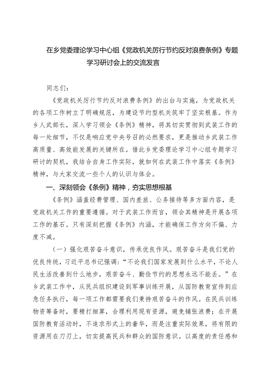 在乡党委理论学习中心组《党政机关厉行节约反对浪费条例》专题学习研讨会上的交流发言9篇（详细版）.docx_第1页