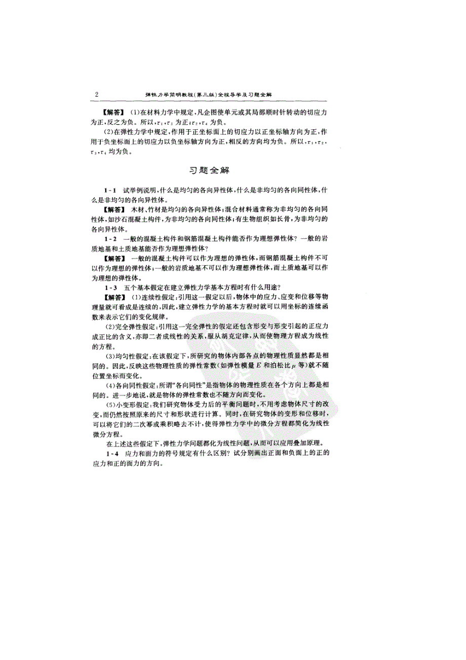 弹性力学徐芝纶课后习题及答案.doc_第2页