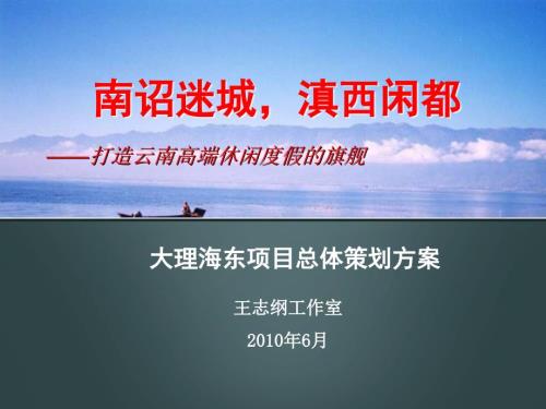 王志纲6月大理海东项目总体策划方案.ppt