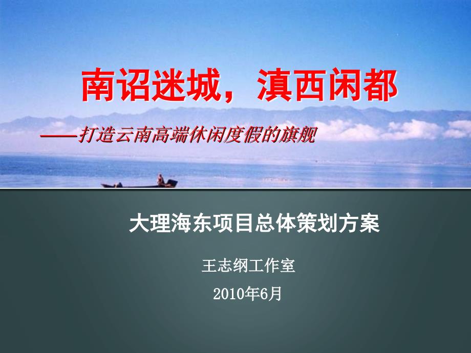 王志纲6月大理海东项目总体策划方案.ppt_第1页