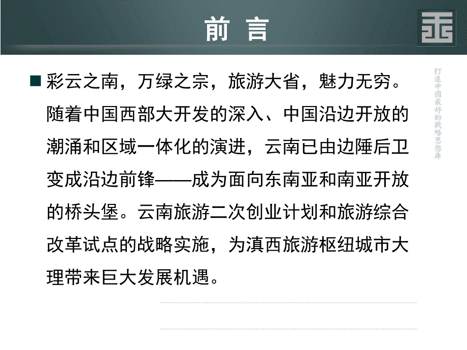 王志纲6月大理海东项目总体策划方案.ppt_第3页