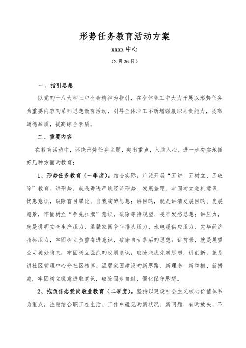 形势任务教育活动专题方案.doc