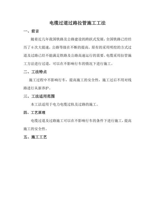 电缆过道过路拉管施工工法.doc